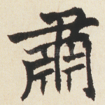 肅