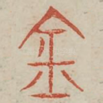 金