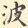 波