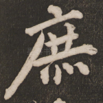 庶