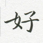 好