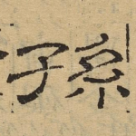 孙