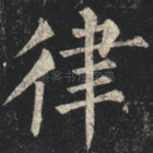 律