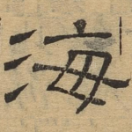 海