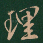 理