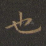 也