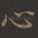 心