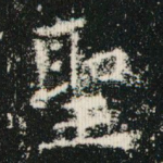 圣