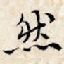 然