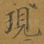 现
