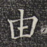 由