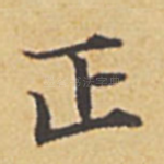 正