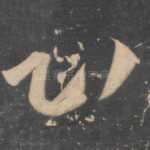 心