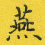 燕