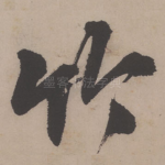 竹