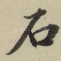 石