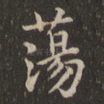 荡
