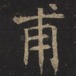 甫