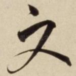 文
