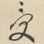 受