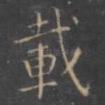 载