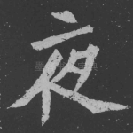 夜