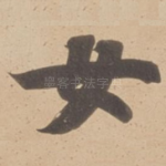 女