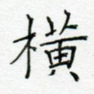 横