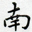 南