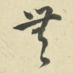 无