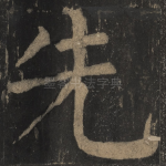 先