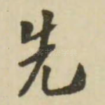 先