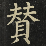 賛