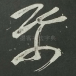纸