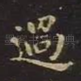 过