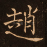 赵