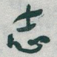 志