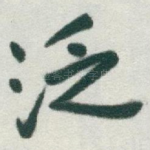 泛