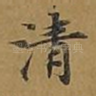 清