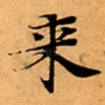 来