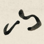 山