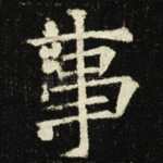 事