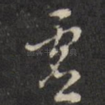 虚
