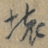 壞