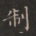 制
