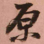 原