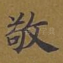 敬