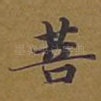 菩
