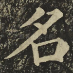 名