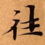 往